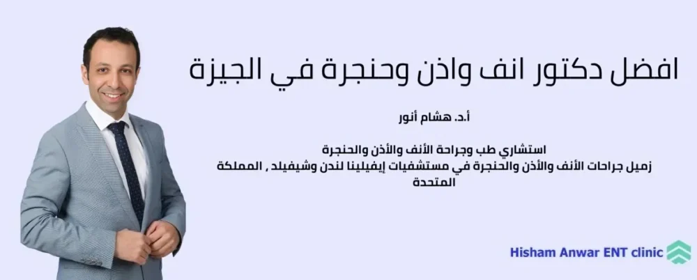افضل دكتور انف واذن وحنجرة في الجيزة